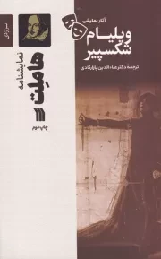 نمایشنامه هاملت /ش.ر/ سروش