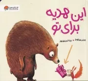 این هدیه برای تو /ش.خ/ مهرسا