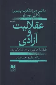 عقلانیت و آزادی /ش.ر/ هرمس