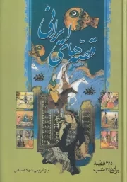 قصه های ایرانی /گ.و/ سمیر