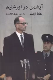 آیشمن در اورشلیم /ش.ر/ اکباتان