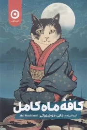 کافه ماه کامل /ش.ر/ مون