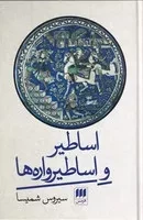 اساطیر و اساطیر واره‌ها (زرکوب،رقعی،هرمس)