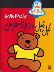 بخوان و رنگ کن برای 3 ساله ها تپل مپل 2 تا خرس /ش.خ.ک/ پیدایش