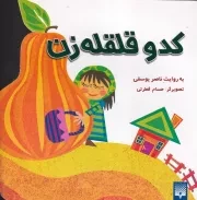 افسانه های کهن کدو قلقله زن /ش.خ/ پیدایش