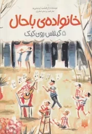 خانواده ی باحال 5 گیلاس روی کیک /ش.پ/ پیدایش