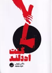 کنت ادرلند /ش.ر/ آیاس