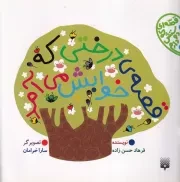 قصه ای که دوستش دارم قصه درختی که خوابش می آمد /ش.خ/ پیدایش