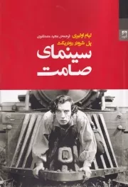 سینمای صامت /ش.ر/ شوند