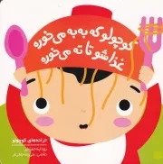 ترانه های کوچولو کوچولو که به به می خوره غذاشو تا ته می خوره /ش.خ/ پیدایش