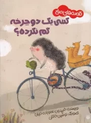 قصه های صلح کسی 1 دوچرخه گم نکرده /ش.ر*/ پیدایش