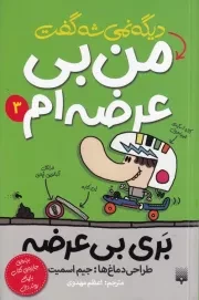 بری بی عرضه 3 دیگه نمی شه گفت من بی عرضه ام /ش.پ/ پیدایش