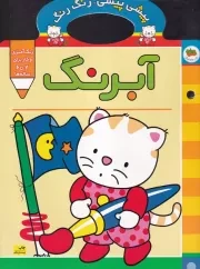 پیشی پیشی رنگ رنگ 2 آبرنگ /ش.ر*/ افق