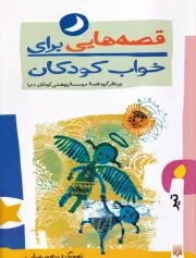 قصه هایی برای خواب کودکان تیر /ش.ر/ پیدایش