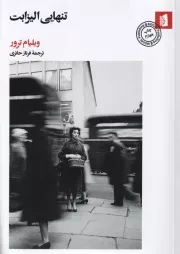 تنهایی الیزابت/ش.ر/ بیدگل