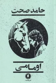 اومامی /ش.ر/ یکشنبه