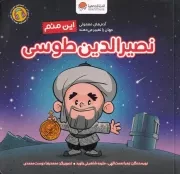 این منم نصیرالدین طوسی /ش.خ/ مهرسا