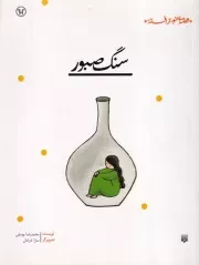 قصه ای نو از افسانه سنگ صبور /ش.ر/ پیدایش