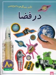 بازی سرگرمی با برچسب در فضا /ش.ر*/ پیدایش