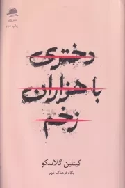 دختری با هزاران زخم /ش.ر/ داهی