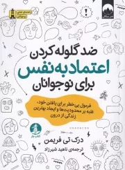 ضد گلوله کردن اعتماد به نفس برای نوجوانان /ش.ر/ چار