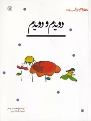 قصه ای نو از افسانه دویدم و دویدم /ش.ر/ پیدایش