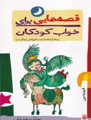 قصه هایی برای خواب کودکان فروردین /ش.ر/ پیدایش