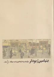 بنیامین/بودلر /ش.ر/ فانوس