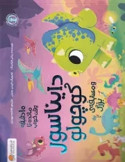 10 دقیقه مانده به وقت خواب دایناسور کوچولو و مسابقه بزرگ /ش.ب/ مهرسا