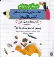 من بلدم بخوانم هفته اول دی مسواک سوسک ما کو /ش.خ/ پیدایش
