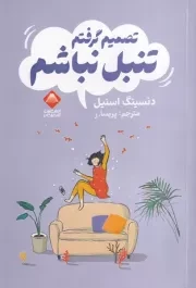 تصمیم گرفتم تنبل نباشم /ش.ر/ آتشفشان