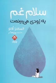 سلام غم به زودی می بینمت /ش.ر/ آتشفشان