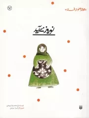 قصه ای نو از افسانه نوروز می آید /ش.ر/ پیدایش