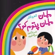 ترانه های کودکانه شعر و شکر مامان پتوم کو /ش.خ/ پیدایش