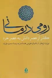 رومی درمانی /ش.ر/ بدرقه جاویدان