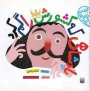 قصه ای که دوستش دارم پادشاهی که کشورش را گم کرد /ش.خ/ پیدایش