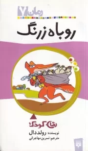 رمان کودک روباه زرنگ /ش.پ/ پیدایش