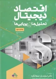 اقتصاد دیجیتال تحلیل هاو پویایی ها /ش.و/ آماره