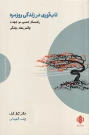 تاب آوری در زندگی روزمره /ش.ر/ مهرگان خرد