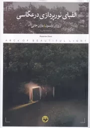 الفبای نورپردازی در عکاسی /ش.ر/ پرگار