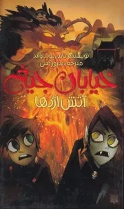 خیابان جیغ13 آتش اژدها /ش.ر/ پیدایش