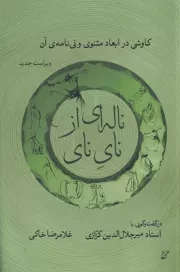 ناله ای از نای نای /ش.ر/ همرخ