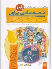 قصه هایی برای خواب کودکان پاییز /گ.ر/ پیدایش