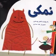 افسانه های کهن نمکی /ش.خ/ پیدایش