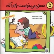 ترانه های کودکانه 5 حسنی می خواست بازی کنه /ش.خ/ پیدایش