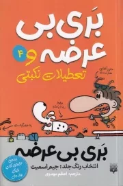 بری بی عرضه 4 بری بی عرضه و تعطیلات نکبتی /ش.پ/ پیدایش