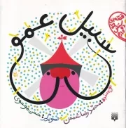 قصه ای که دوستش دارم سبیل عمو /ش.خ/ پیدایش