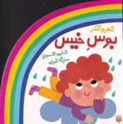 ترانه های کودکانه شعر و شکر بوس خیس /ش.خ.ک/ پیدایش