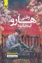 وقتی هارو اینجا بود /ش.ر/ اندیشه بیگی