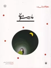 قصه ای نو از افسانه ماه پیشونی /ش.ر/ پیدایش